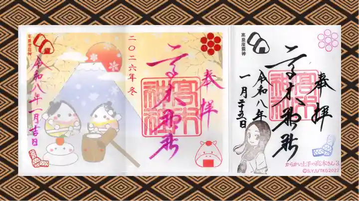 高木神社の御朱印