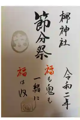 ２月節分祭御朱印
