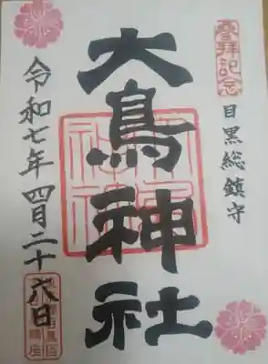 大鳥神社(東京都)