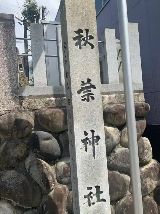 秋葉神社(岐阜県)