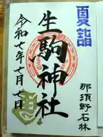 生駒神社(乃木神社境内社)の御朱印