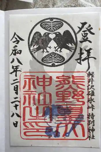 熊野皇大神社の御朱印 2026年02月