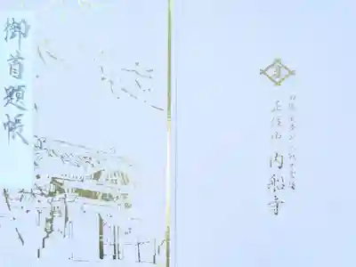 内船寺の御朱印帳