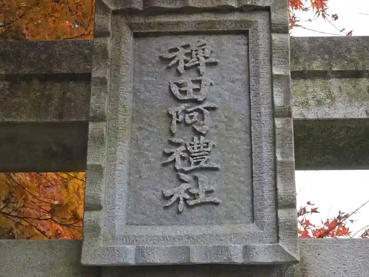 稗田野神社(薭田野神社)(京都府)