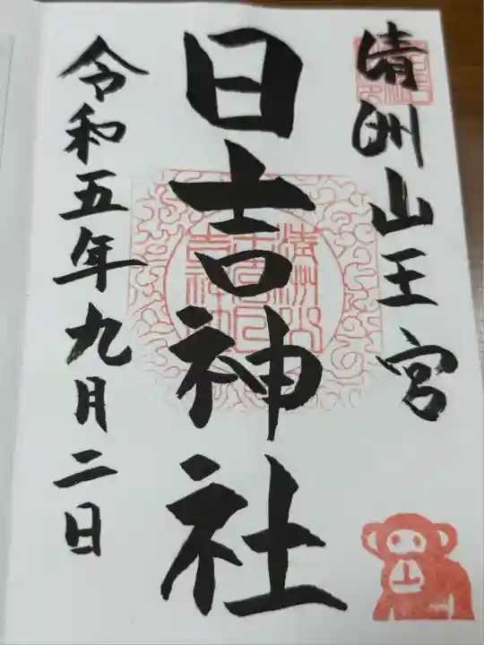 清洲山王宮 日吉神社(愛知県)