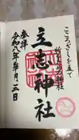 立志神社の御朱印