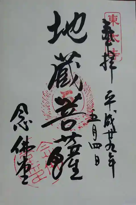 東大寺の御朱印