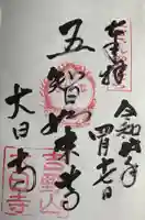 大日寺の御朱印