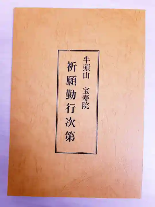 宝寿院の授与品その他