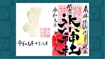 鎮守氷川神社の御朱印 2019年10月