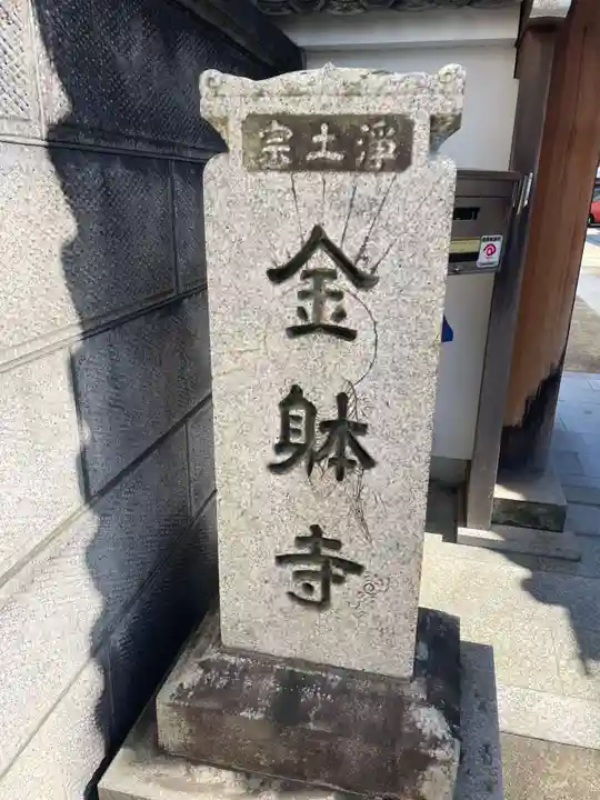 金躰寺(奈良県)