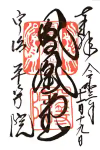 平等院の御朱印