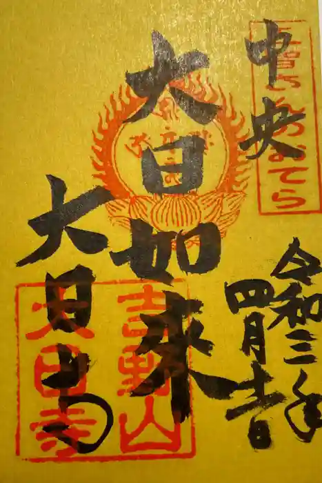 大日寺の御朱印