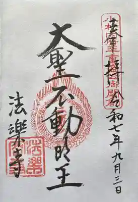 法楽寺の御朱印