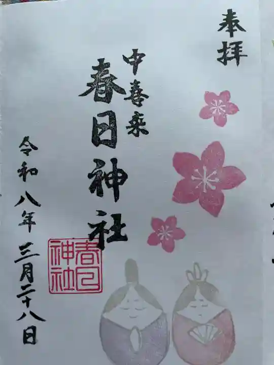 春日神社の御朱印
