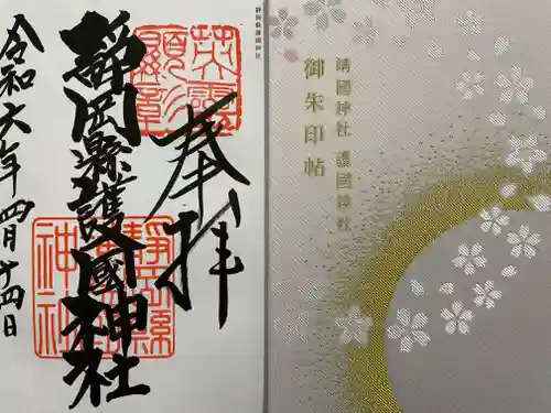 靜岡縣護國神社(静岡県)