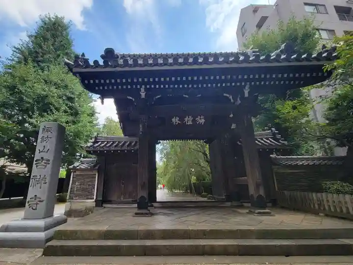 吉祥寺の山門・神門
