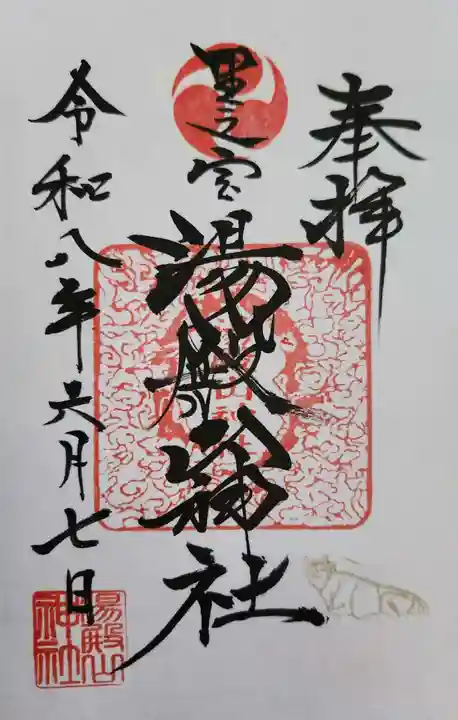 里之宮 湯殿山神社の御朱印