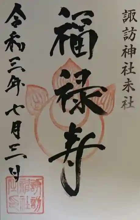 諏訪神社の御朱印