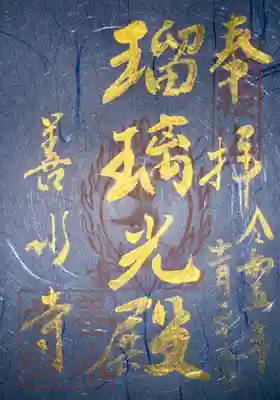 善水寺(滋賀県)