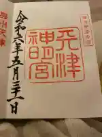 天津神明宮(千葉県)