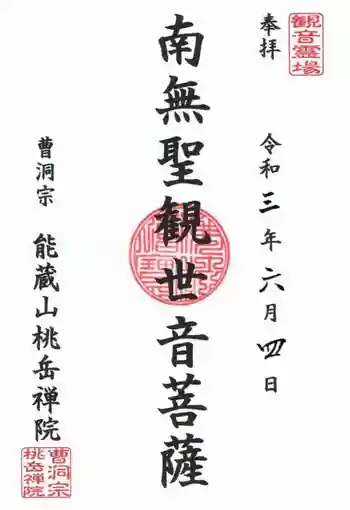 桃岳院の御朱印 2021年06月