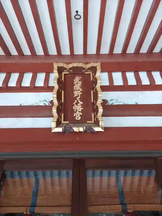 武蔵野八幡宮のその他建物