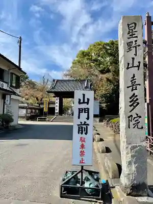 喜多院(埼玉県)