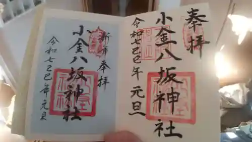 小金八坂神社の御朱印