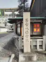 若宮八幡宮(陶器神社)のその他建物