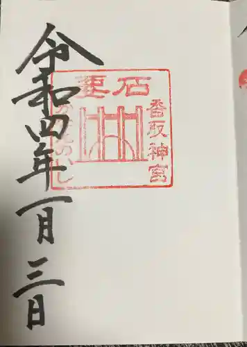 香取神宮の御朱印