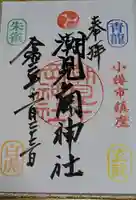 潮見ヶ岡神社の御朱印