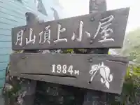 月山神社本宮のその他建物