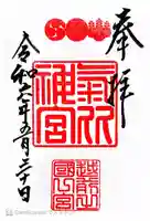 氣比神宮(福井県)