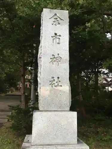 余市神社のその他建物