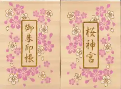 桜神宮(東京都)