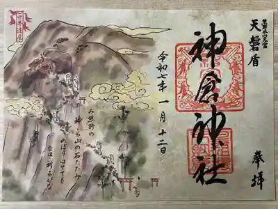 世界遺産二十周年登録記念特別御朱印いただきました。