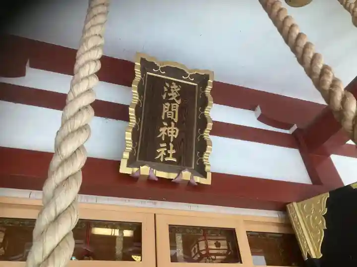 多摩川浅間神社(東京都)
