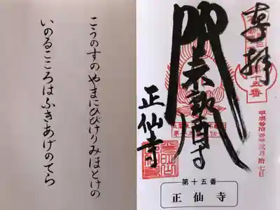 正仙寺(吹上不動尊)の御朱印