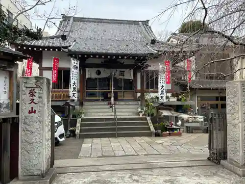 榮久山大法寺(東京都)