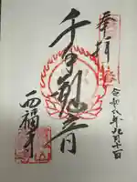 西福寺(長野県)