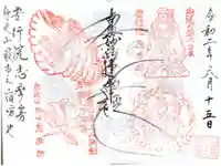 志摩房の御朱印