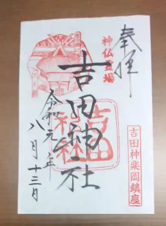 吉田神社の御朱印