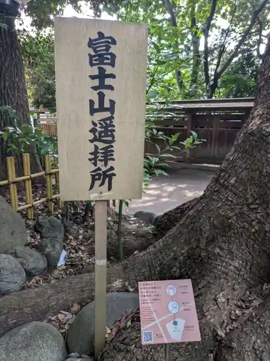浅間神社(東京都)