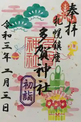 初詣限定御朱印