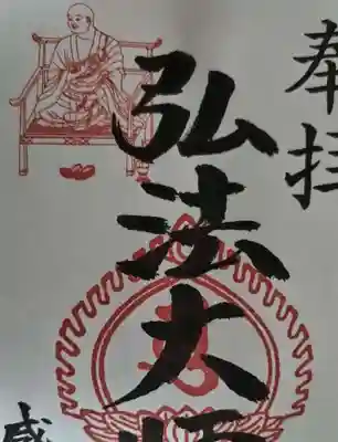 見沼大師　感応院(埼玉県)