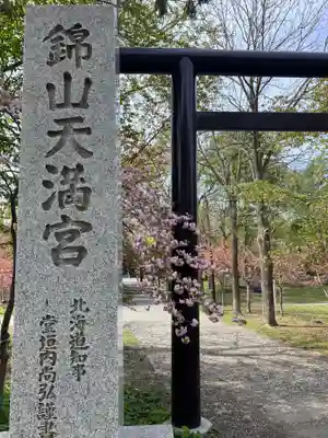 錦山天満宮のその他建物