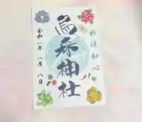 烏森神社の御朱印