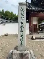 萬福寺(京都府)
