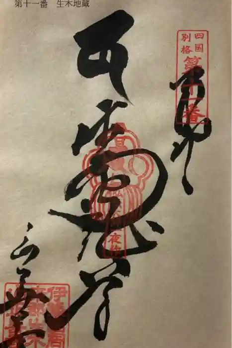 正善寺（生木地蔵）の御朱印